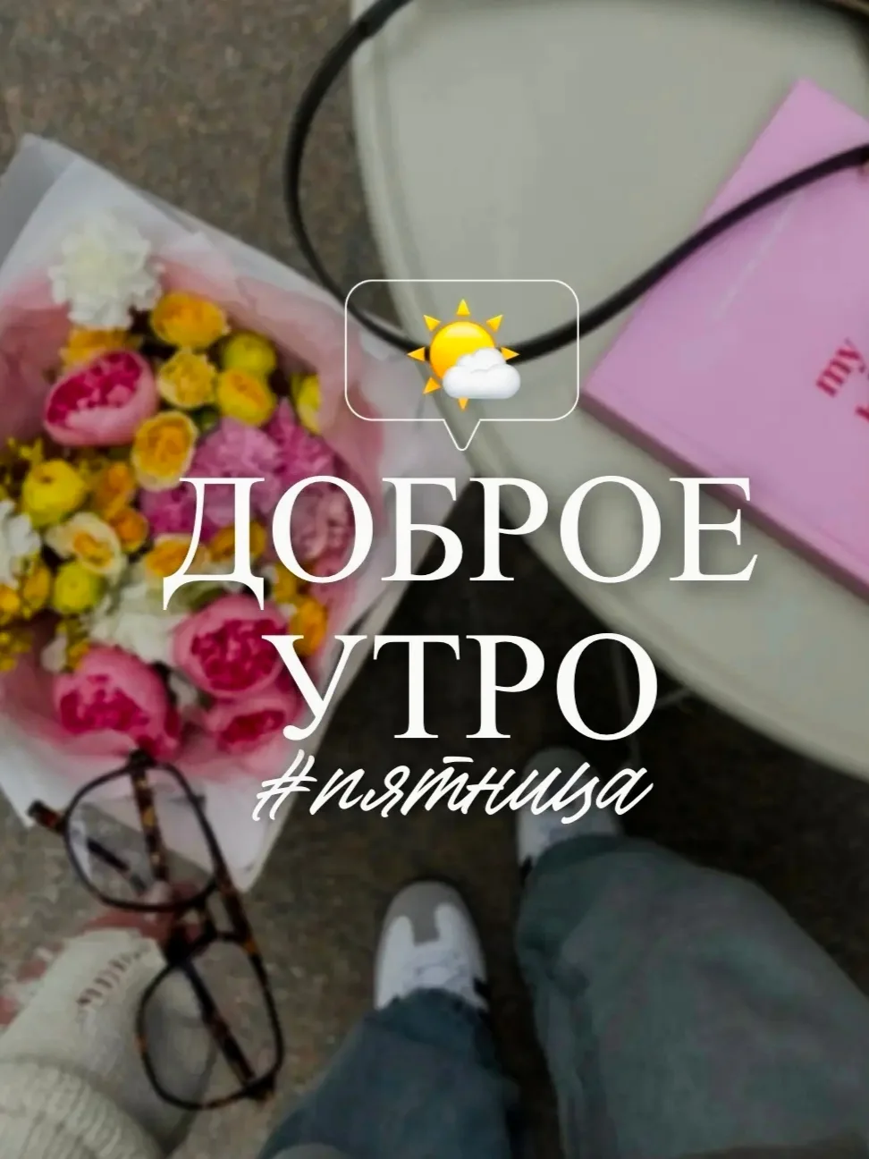 Доброе утро! 💓
