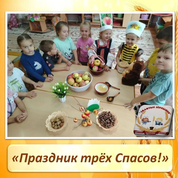 Праздник трёх Спасов!