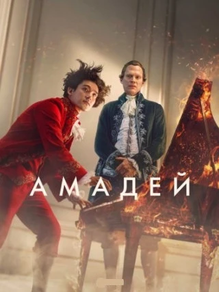 Амадей / Amadeus [S01] (2025) WEBRip 1080p