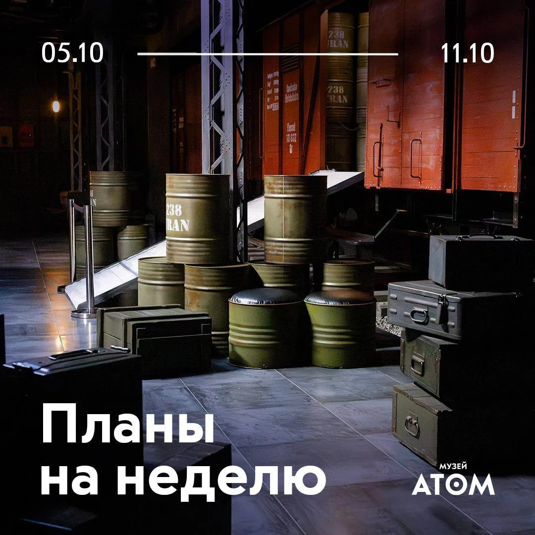Неделя в музее «АТОМ»: