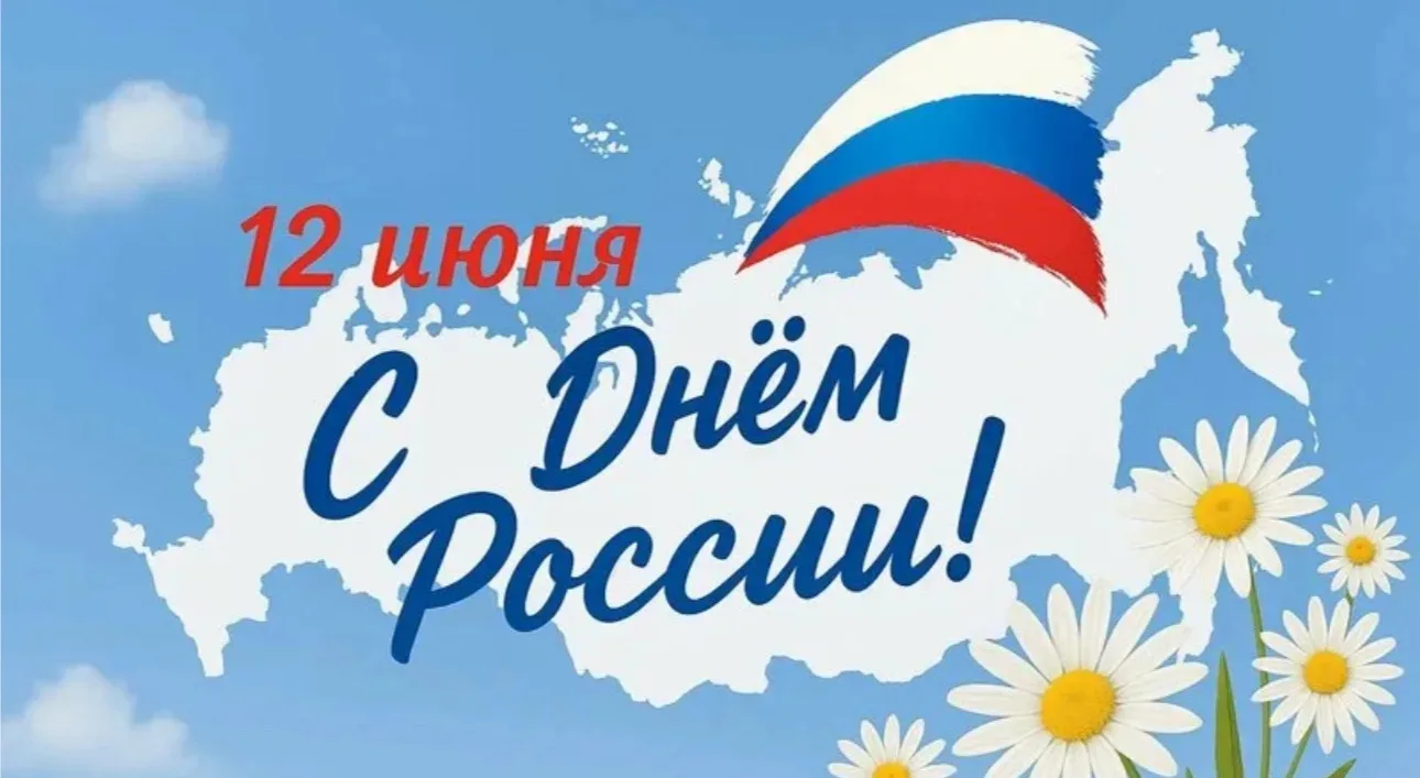 Дорогие друзья!

Примите искренние поздравления с Днём России!

Этот праздник напоминает нам о силе 