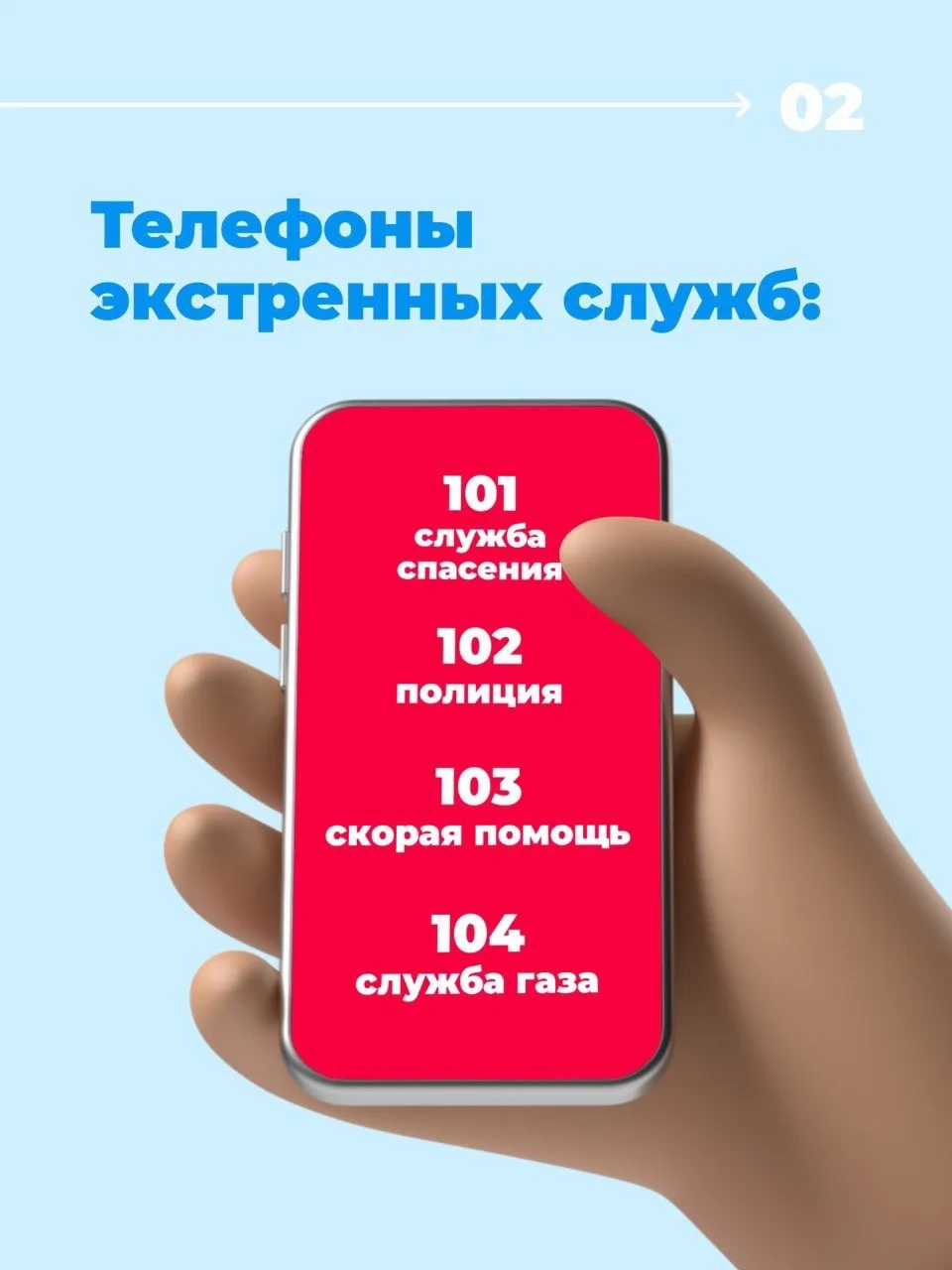 🚨 Расскажите детям, как вызывать экстренные службы.