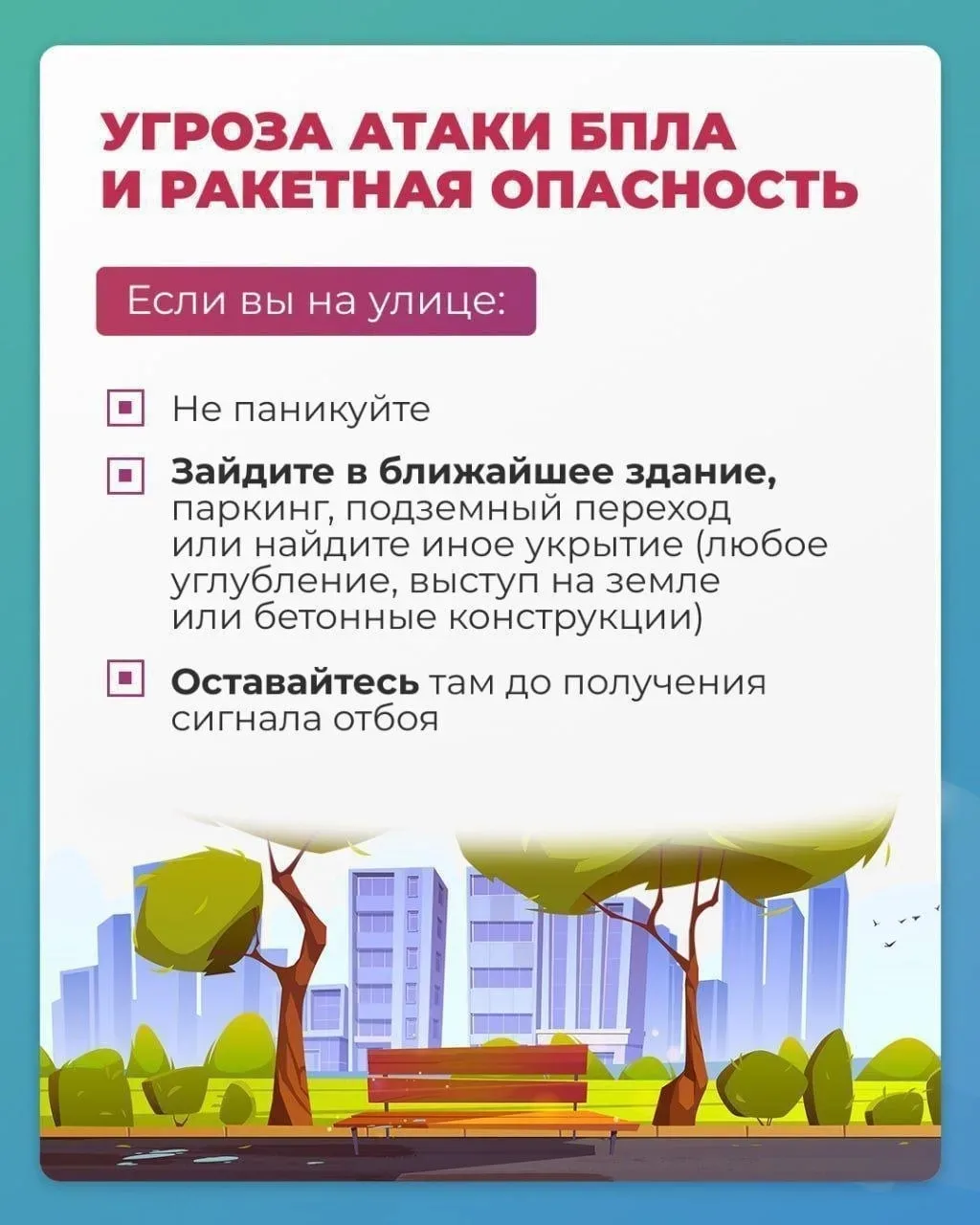 ❗️Памятка при ракетной опасности 

Максимально обезопасьте себя и близких. Берегите себя! 

🙏 — над