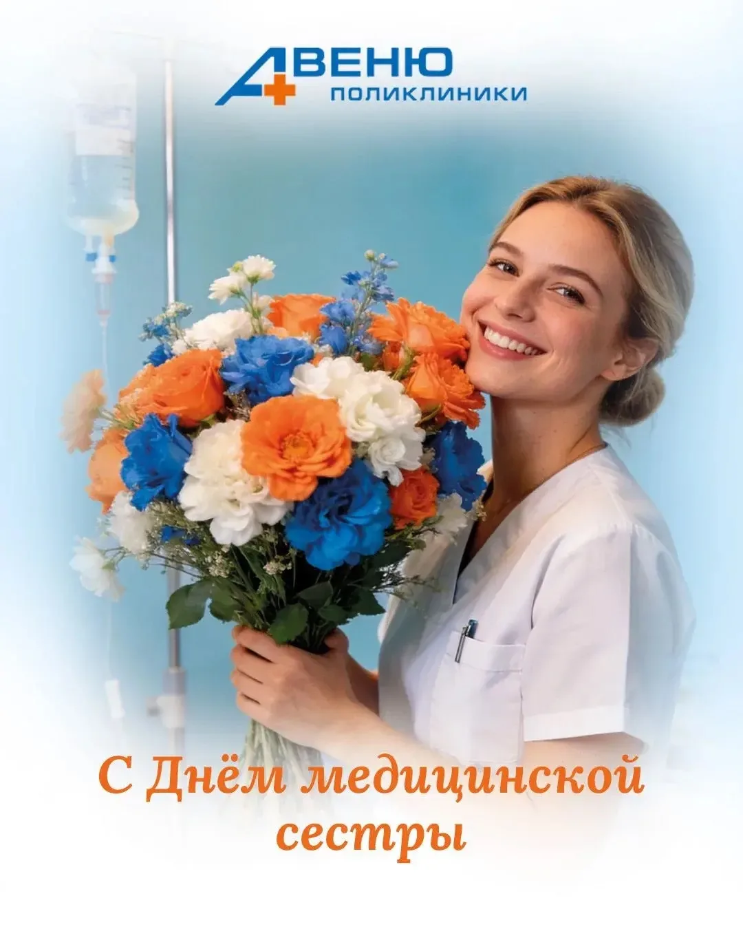 С Днём медицинской сестры! 🌷