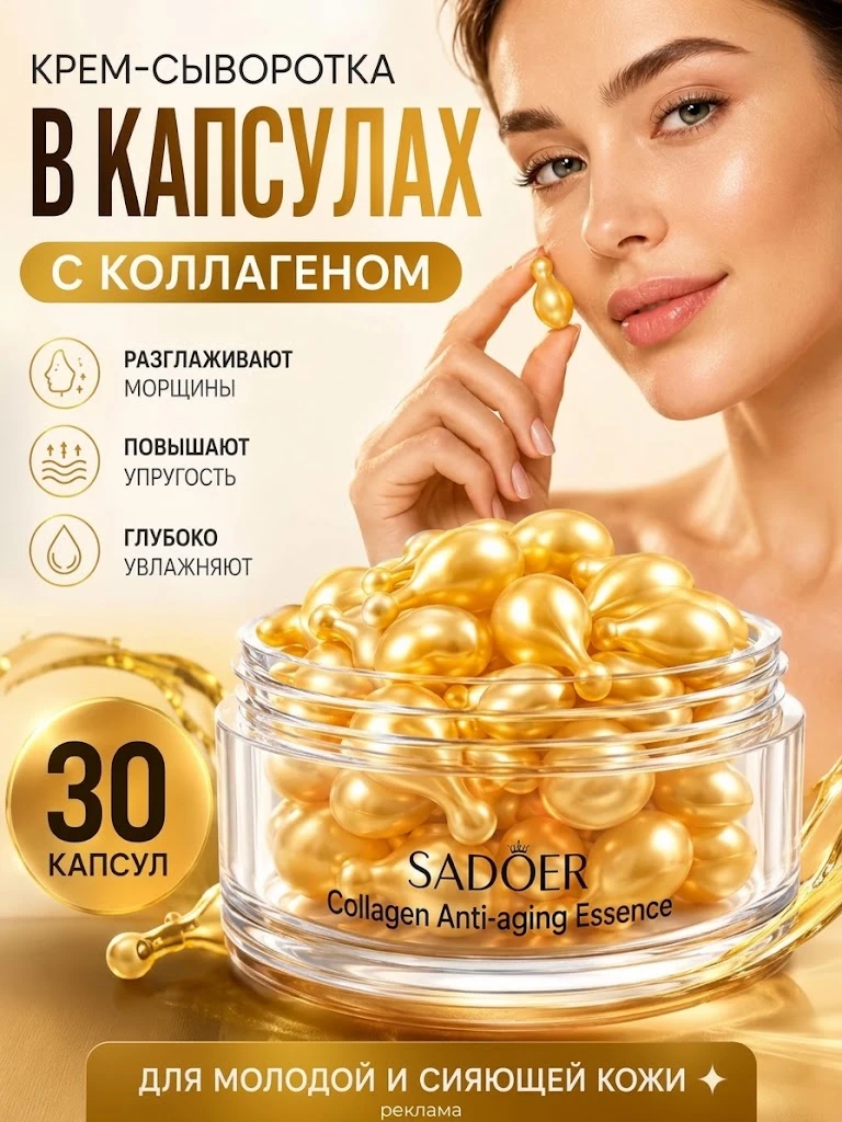 Крем-сыворотка для лица с коллагеном в капсулах 30 шт