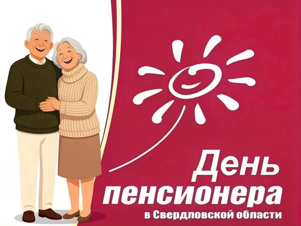 Уважаемые пенсионеры Североуральского муниципального округа!