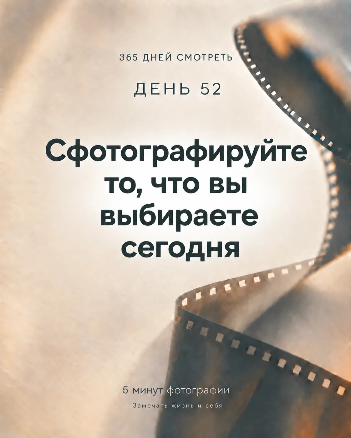 День 52. То, что вы выбираете сегодня