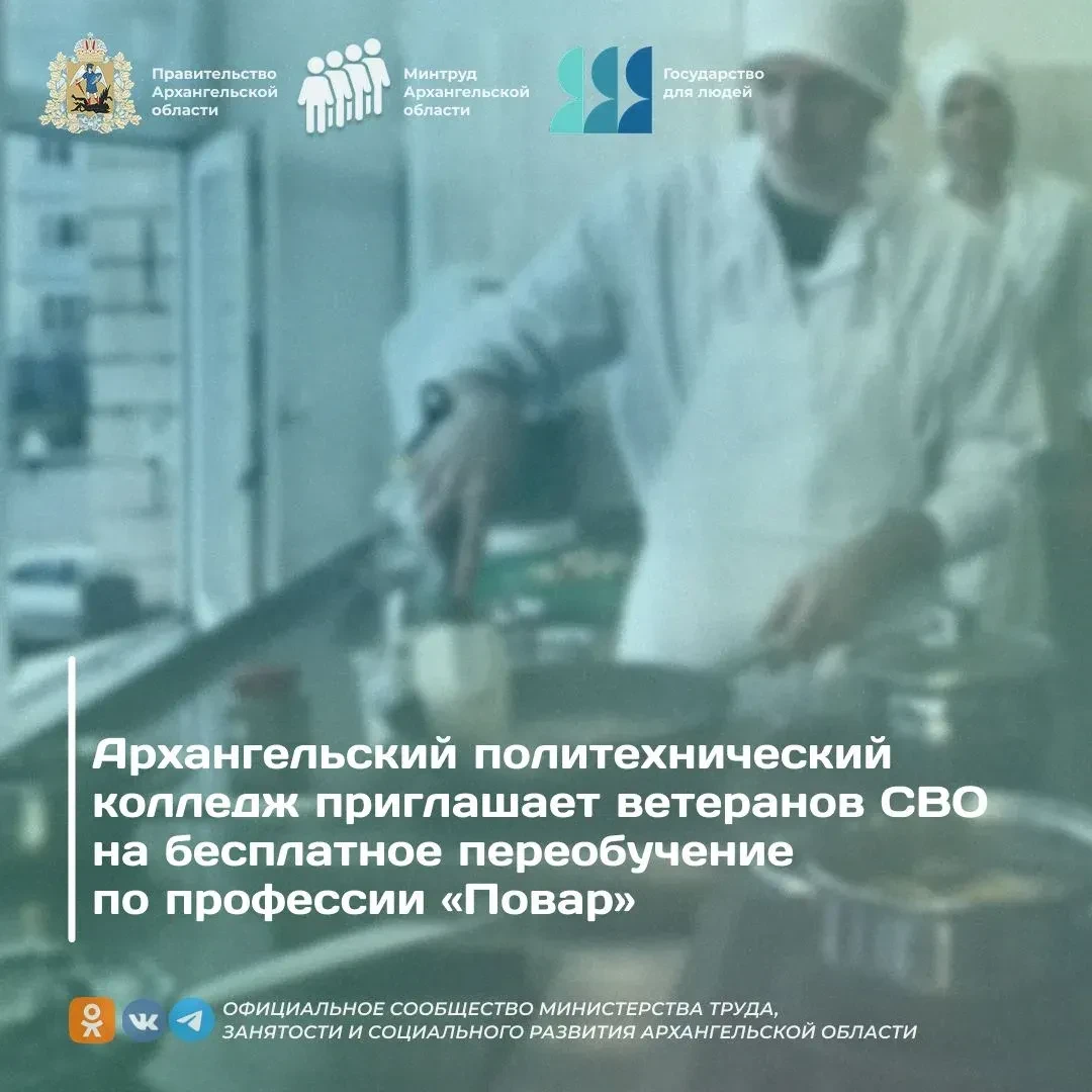 🍽 Архангельский политехнический колледж приглашает ветеранов СВО на бесплатное переобучение по проф
