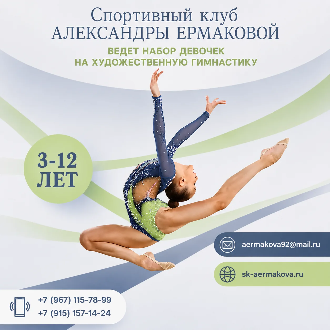 ⚡Спортивный клуб Александры Ермаковой объявляет набор в объединение дополнительного обр...