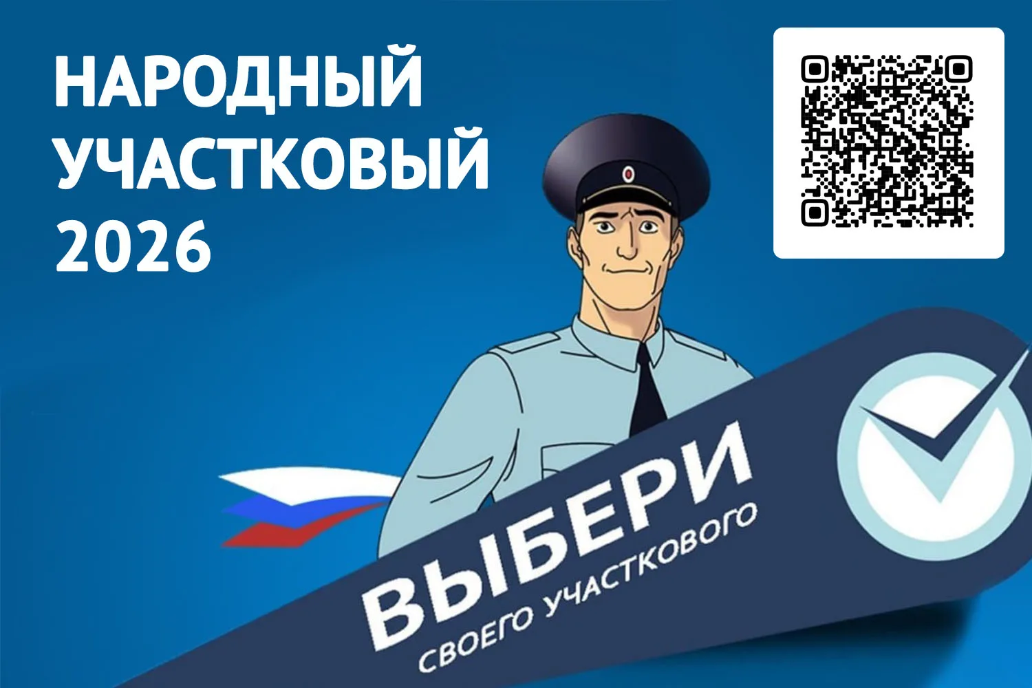 👮‍ 11 августа стартовал первый этап Всероссийского конкурса «Народный участковый – 202...