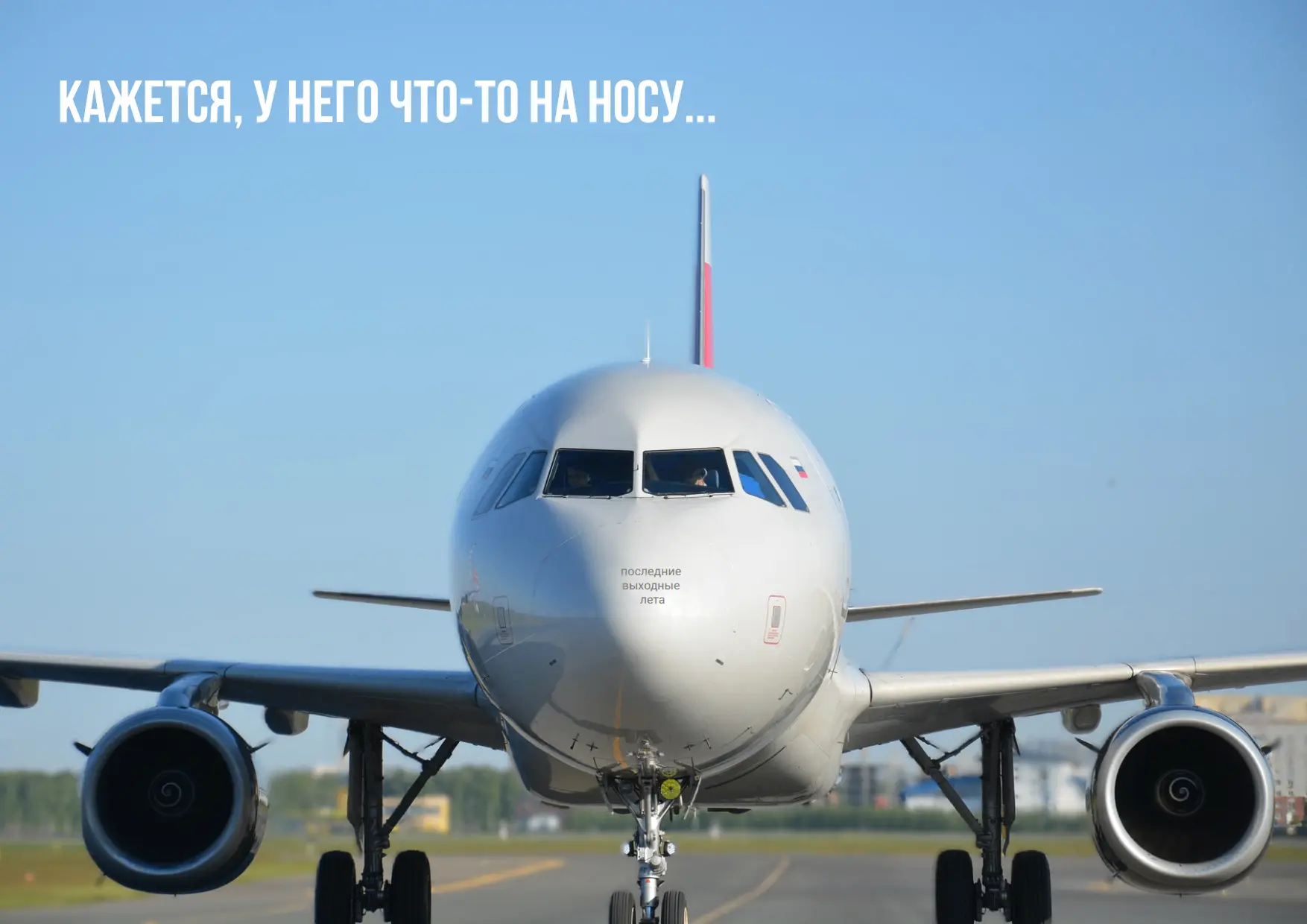 😎Самолет Nordwind Airlines ни на что не намекает, но...