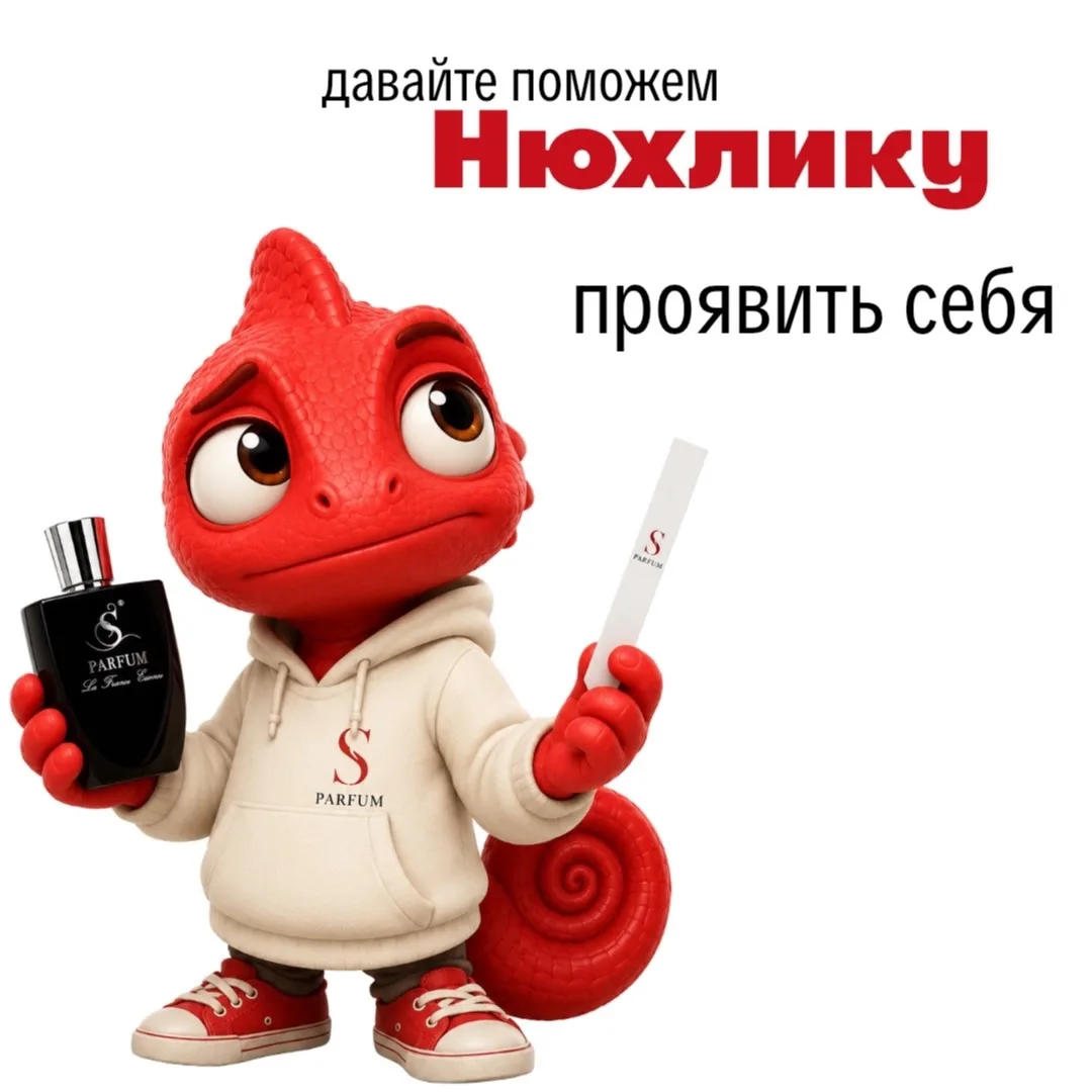 Привет! Я Нюхлик, и сегодня хочу с вами немного поиграть!

Буду подбирать для вас ароматы, но без ва