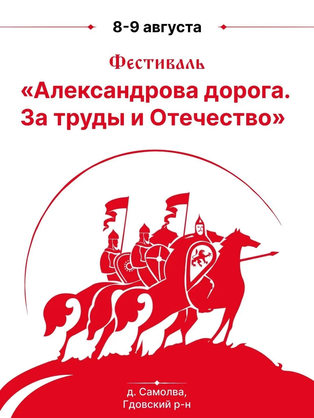 ⚔️ 8 и 9 августа, в деревне Самолва Гдовского района состоится фестиваль исторической р...