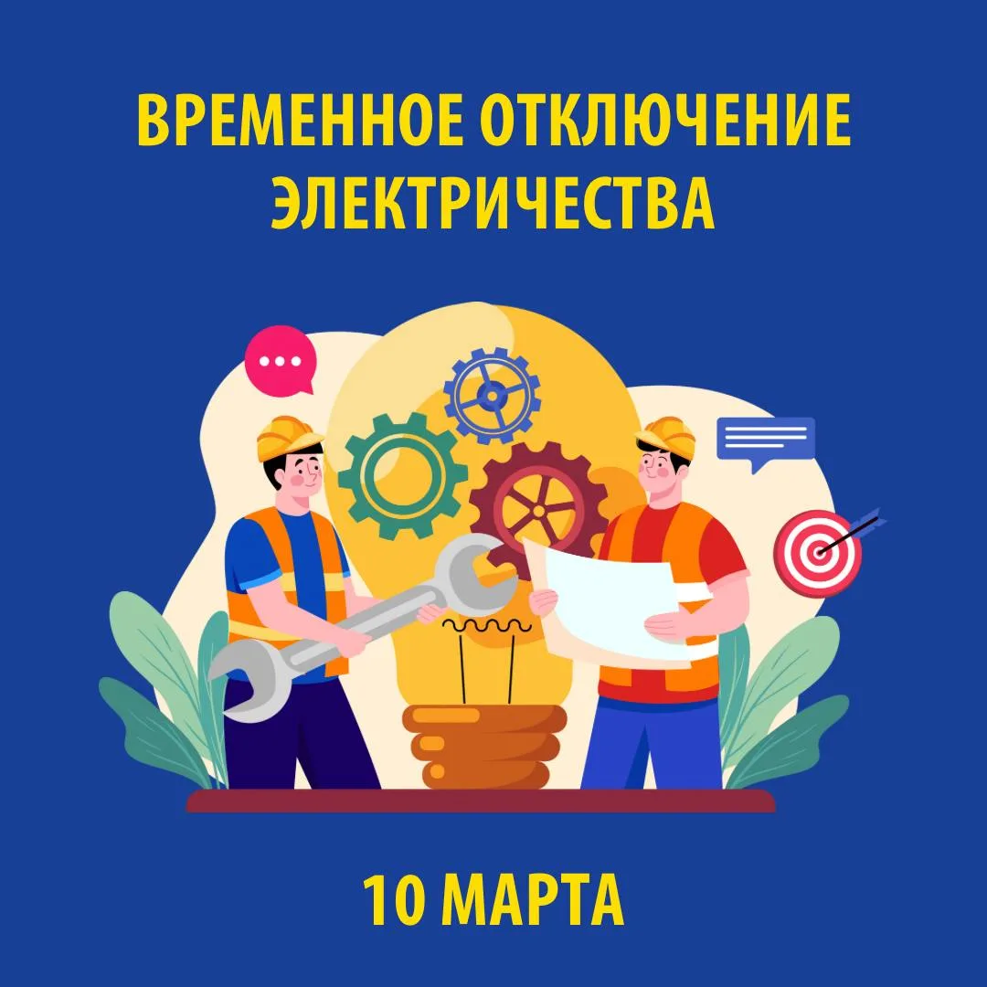 В связи с проведением электросетевыми компаниями края плановых ремонтных работ 10 МАРТА 2026 г. буде