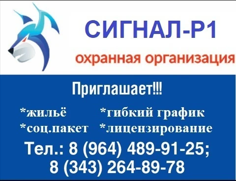 Охранная организация "СИГНАЛ-Р1", приглашает на работу: