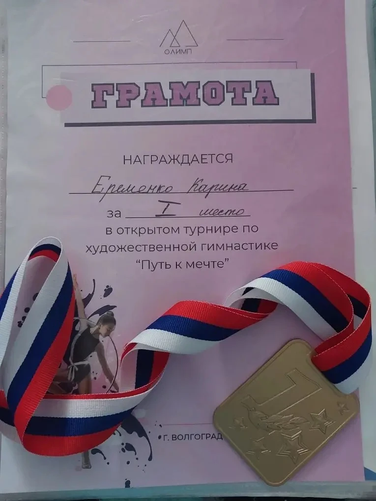 Ученица 1  "А" класса Еременко Карина в составе команды девочек по художественной гимнастике "Олимп"