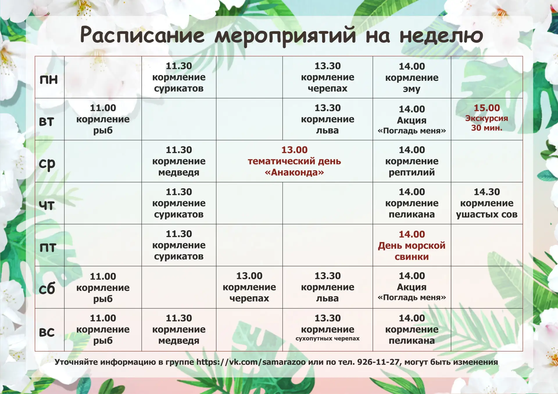 Расписание мероприятий в Самарском зоопарке с 22 по 28 июня.
