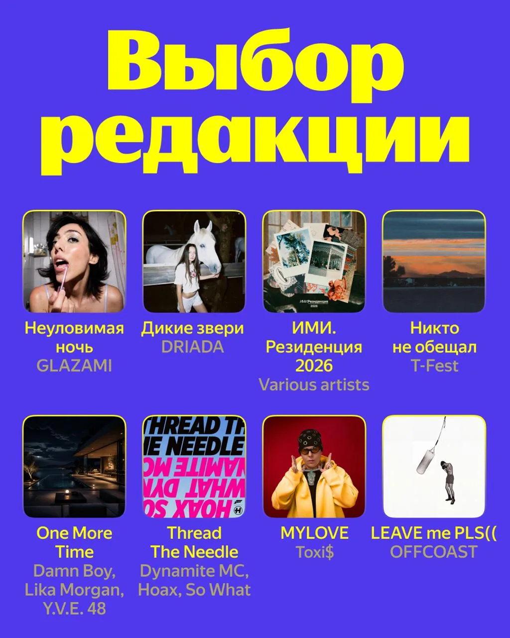 Свежий Выбор редакции уже ждёт ваши ❤️

Планируем слушать все выходные: GLAZAMI, DRIADA, Various art