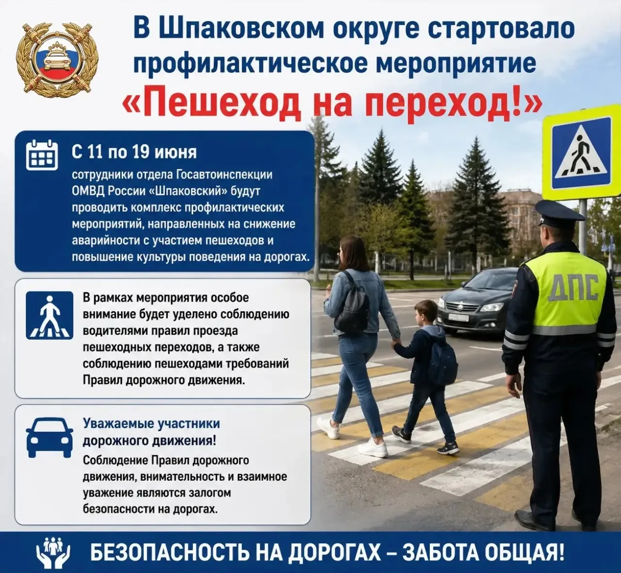 🚔 Профилактические мероприятия «Пешеход на переход!» проходит с 11 по 19 июня в Шпаковском округе 

