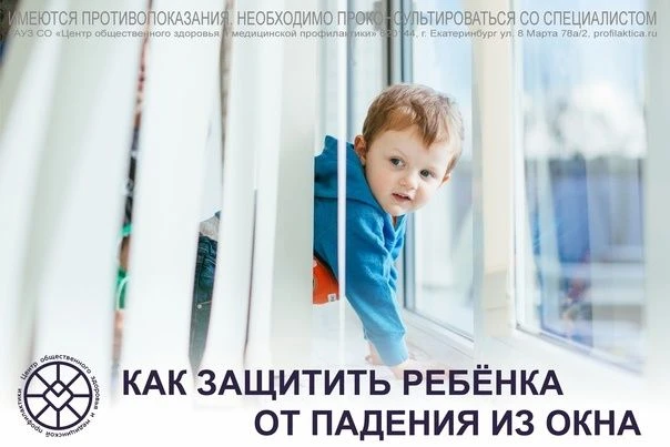 Как защитить ребенка от падения из окна