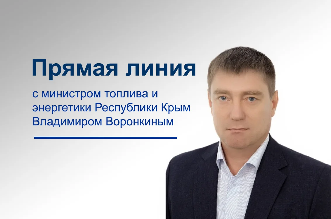 Прямая линия с министром топлива и энергетики Республики Крым Владимиром Воронкиным

https://vkvideo