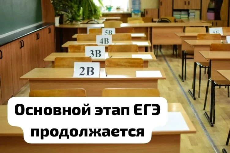 В ППЭ-617 проходит очередной день основного периода ЕГЭ
 
Сегодня выпускники сдают три предмета: био