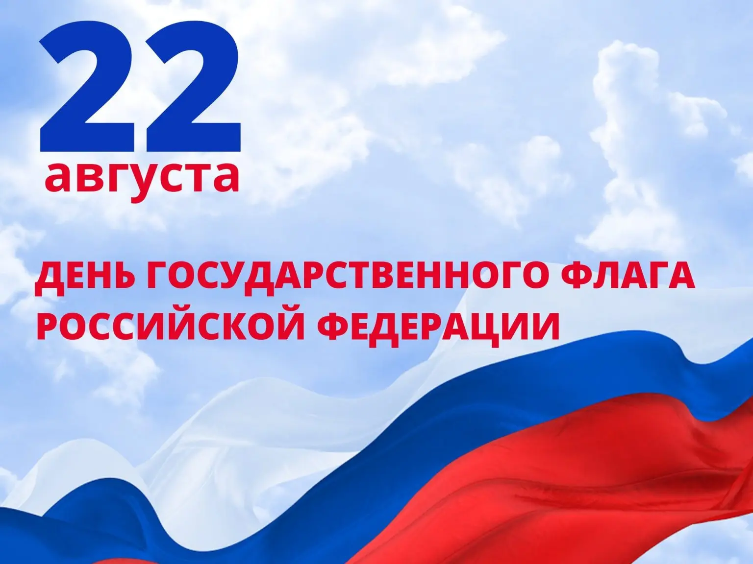День Государственного флага Российской Федерации: