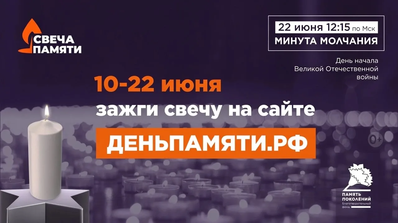 🕯 Зажгите свечу памяти