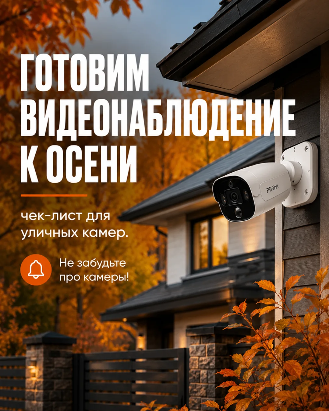 Готовим видеонаблюдение к осени: чек-лист для уличных камер.