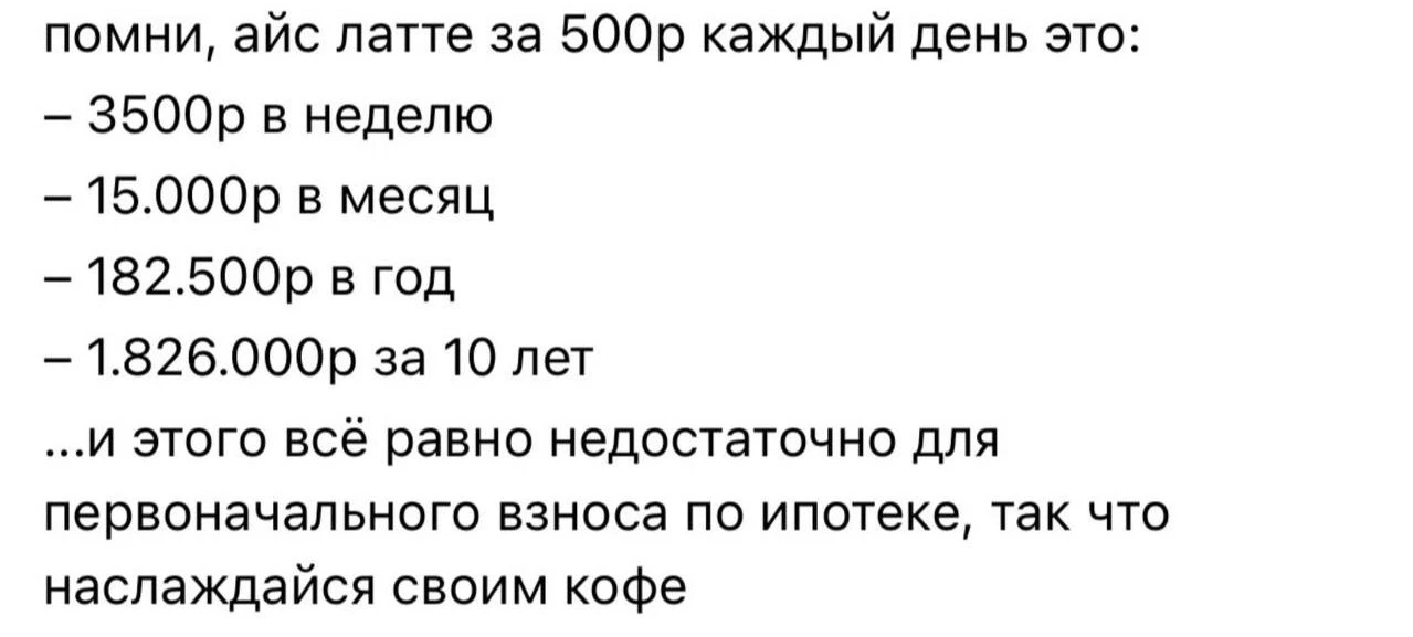 Урок финансовой грамотности для тех, кто планировал экономить на кофе за 500₽