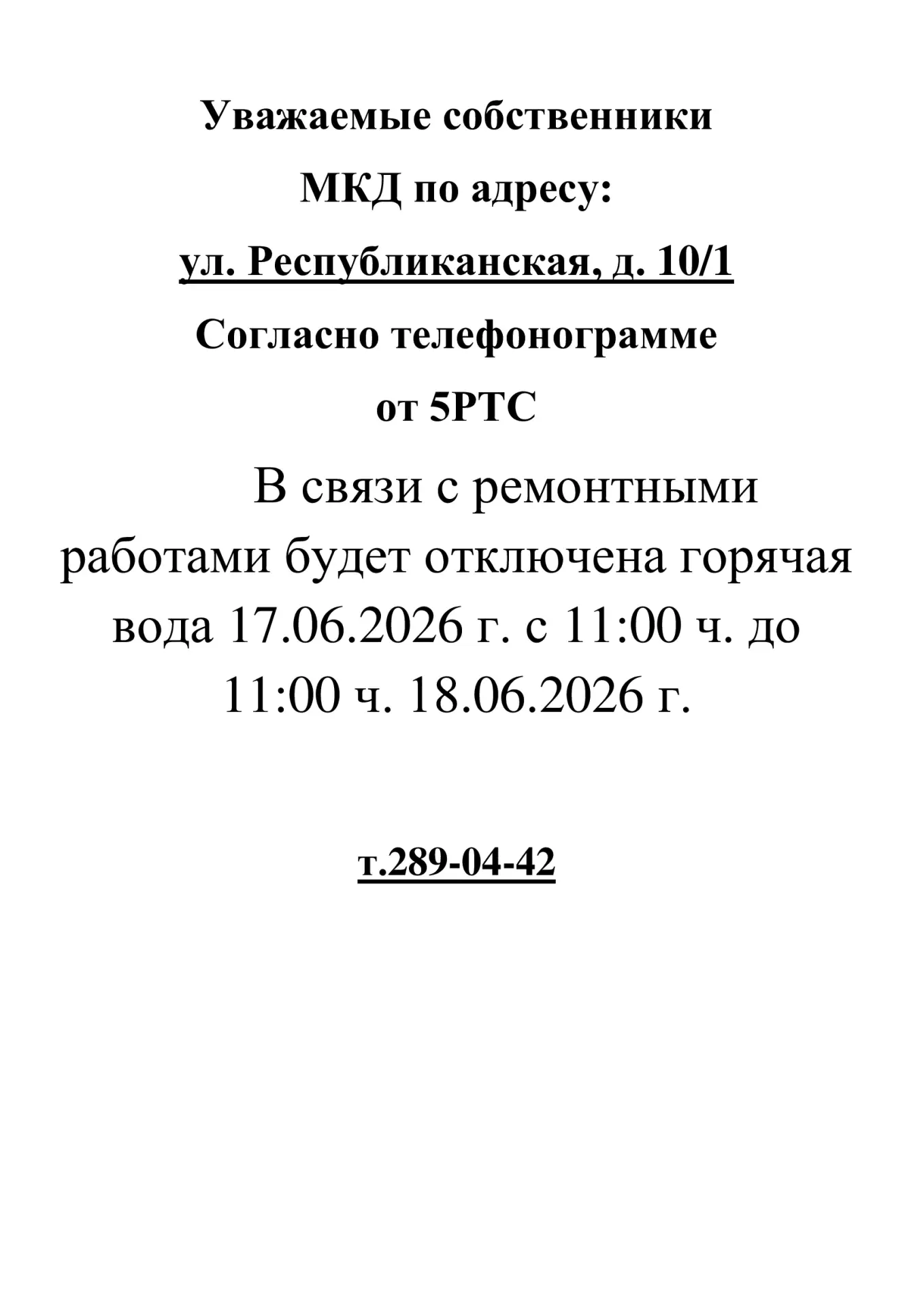 Доброе утро!
🛑ИНФОРМАЦИЯ для жителей дома № 10/1 по ул. Республиканская🛑