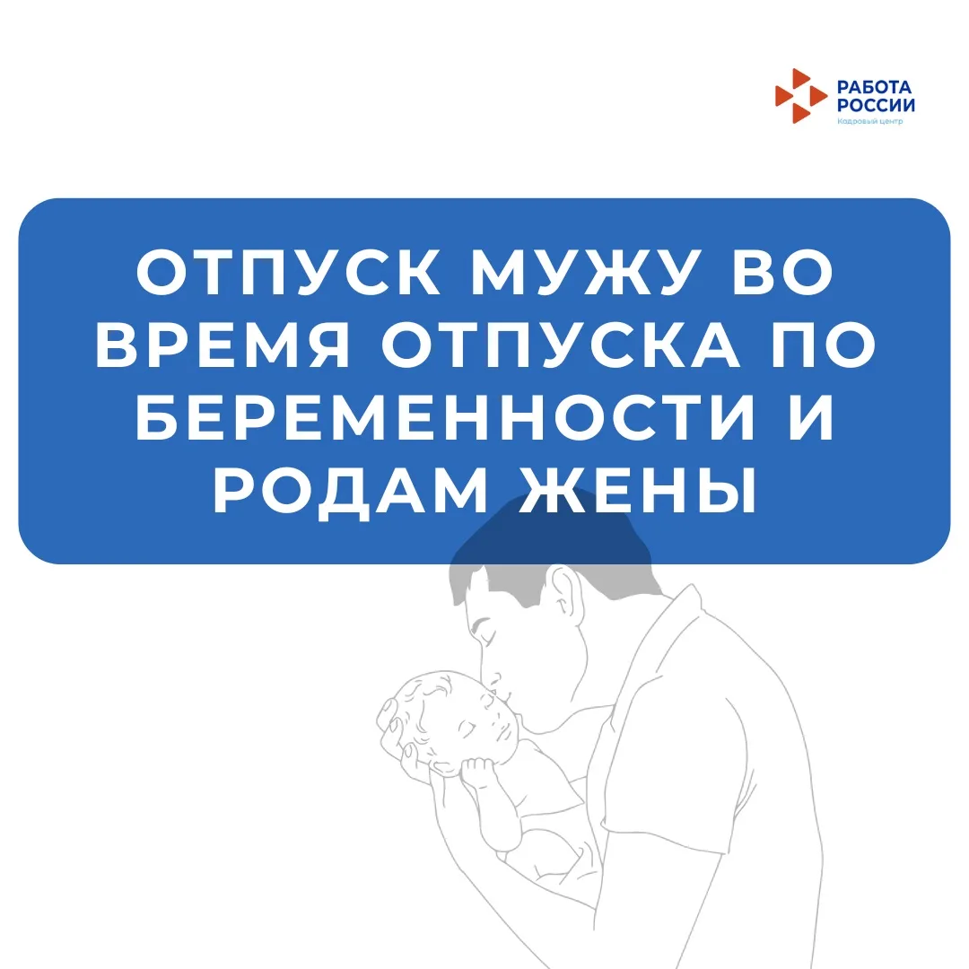 🧑‍🍼 Если будущая мама находится в отпуске по беременности и родам, ее супруг в это же...