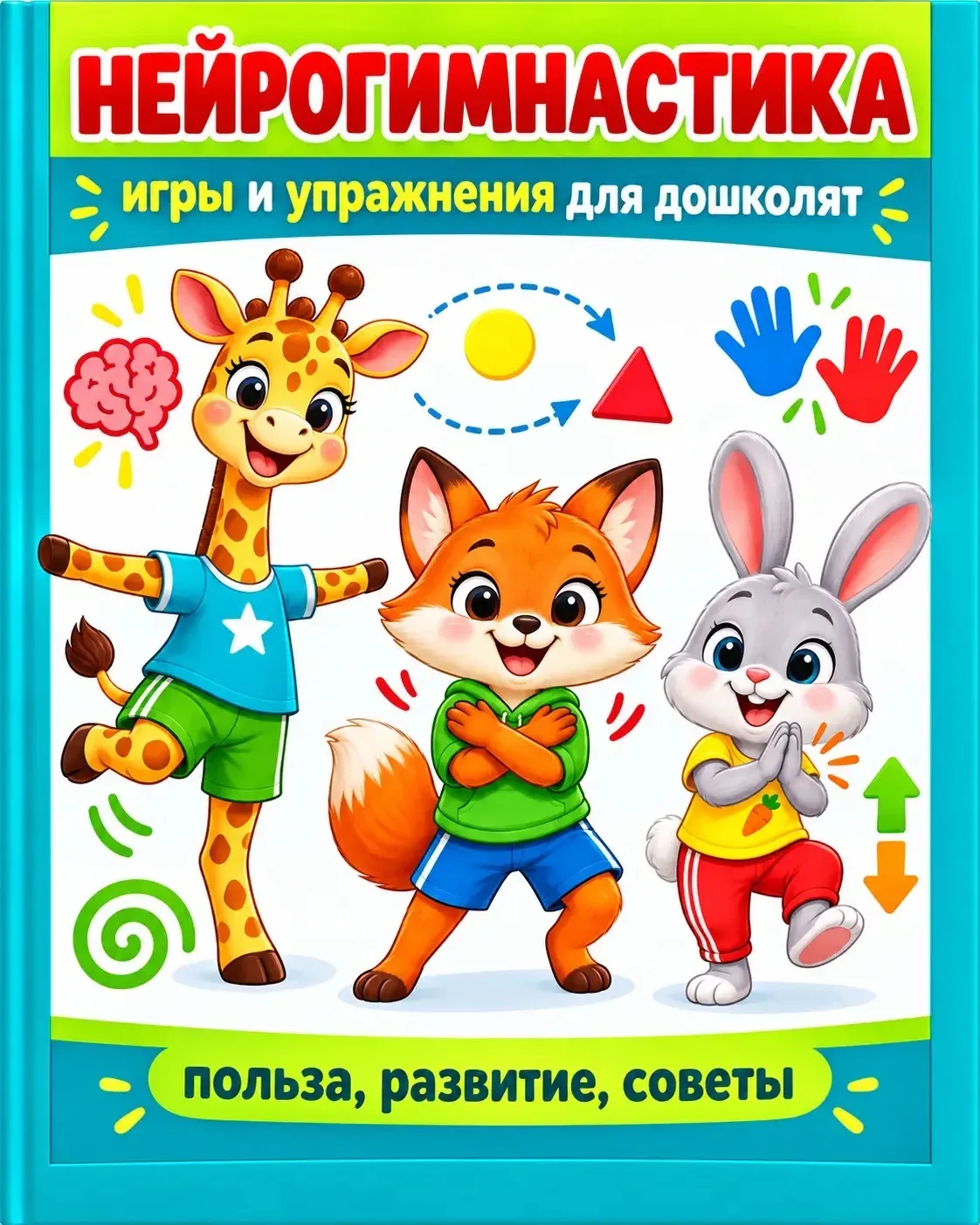 🧠 Нейрогимнастика для дошколят