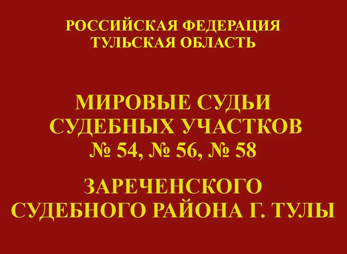 Мировой судья судебного участка №56 Зареченского судебного района г. Тулы оштрафовал ин...