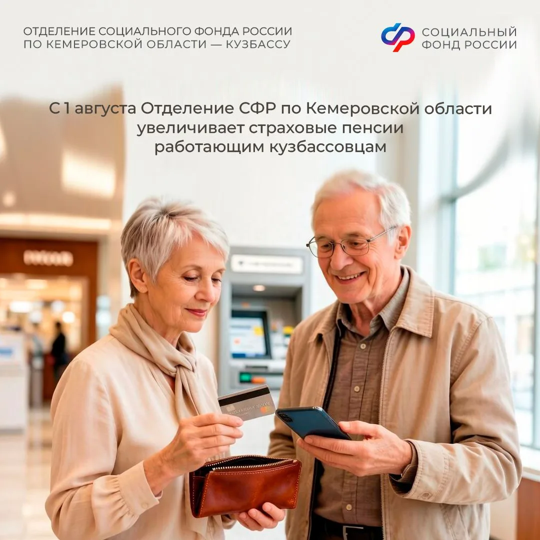 С 1 августа Отделение СФР по Кемеровской области увеличивает страховые пенсии работающим кузбассовца
