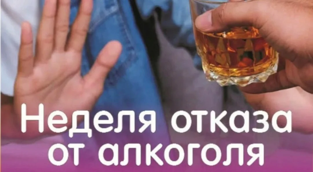 С 17 по 23 августа Минздрав России объявил Неделей отказа от алкоголя.