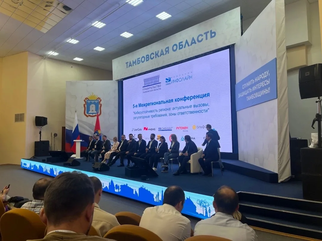 Конференция «Киберустойчивость региона: актуальные вызовы, регуляторные требования, зоны ответственн