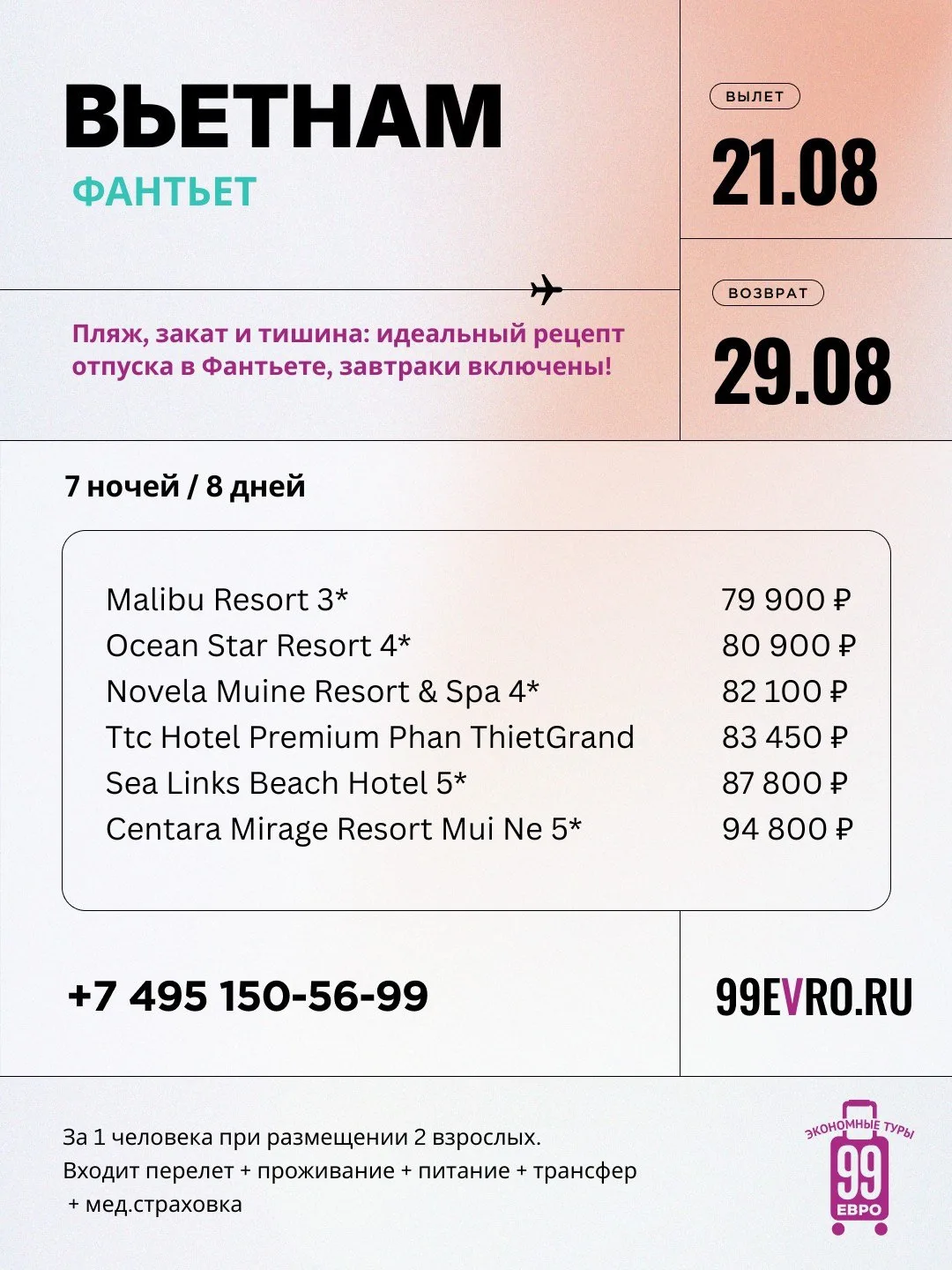 Вылет Москва
Даты 21.08-29.08

Аэрофлот 21 авг 18:55 Шереметьево ➙ 08:50 Хошимин
Аэрофлот 29 авг 10: