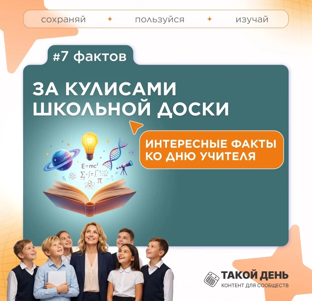 ✨️7 интересных фактов ко Дню учителя