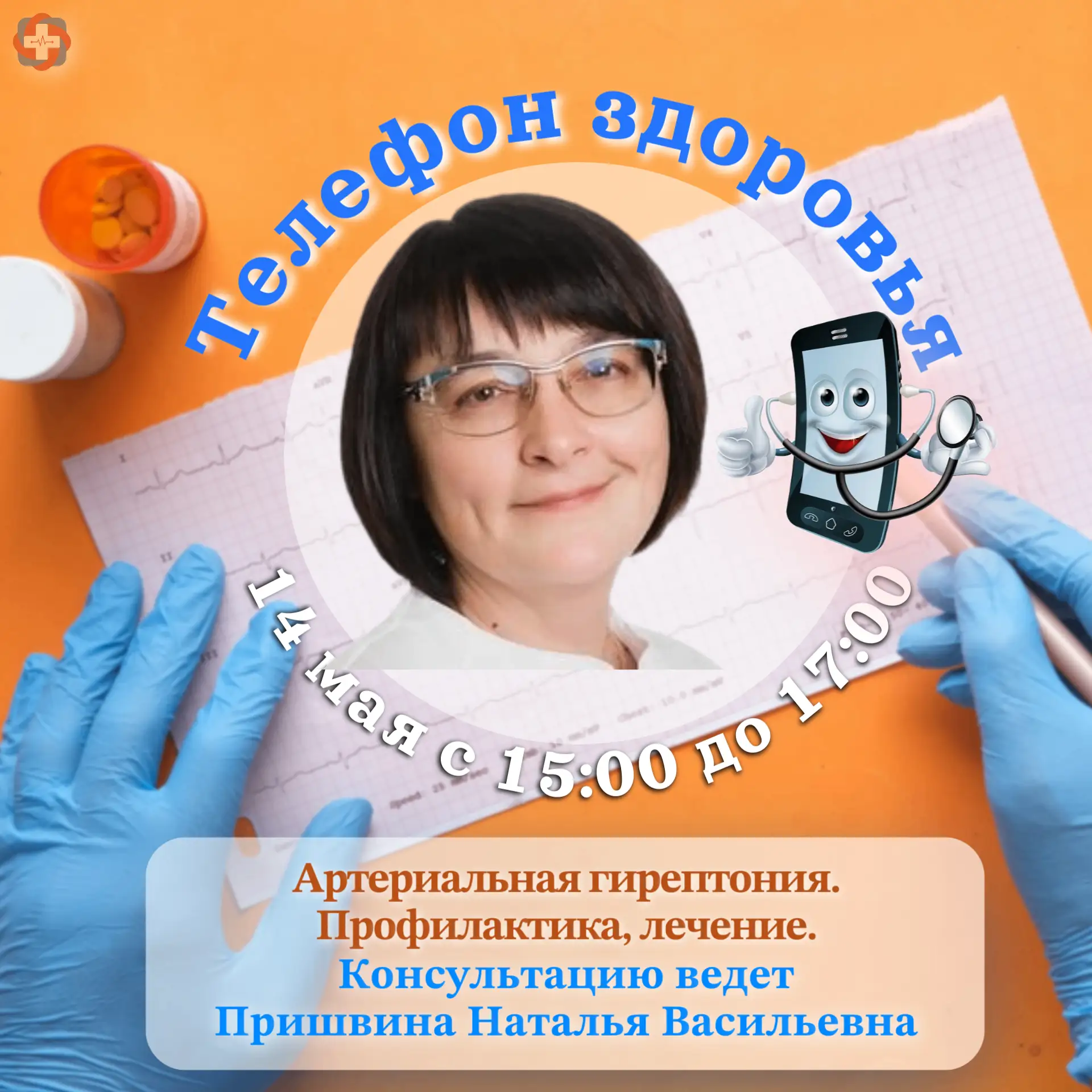 14 мая наш сотрудник примет участие в акции «Телефон здоровья», которая действует на те...