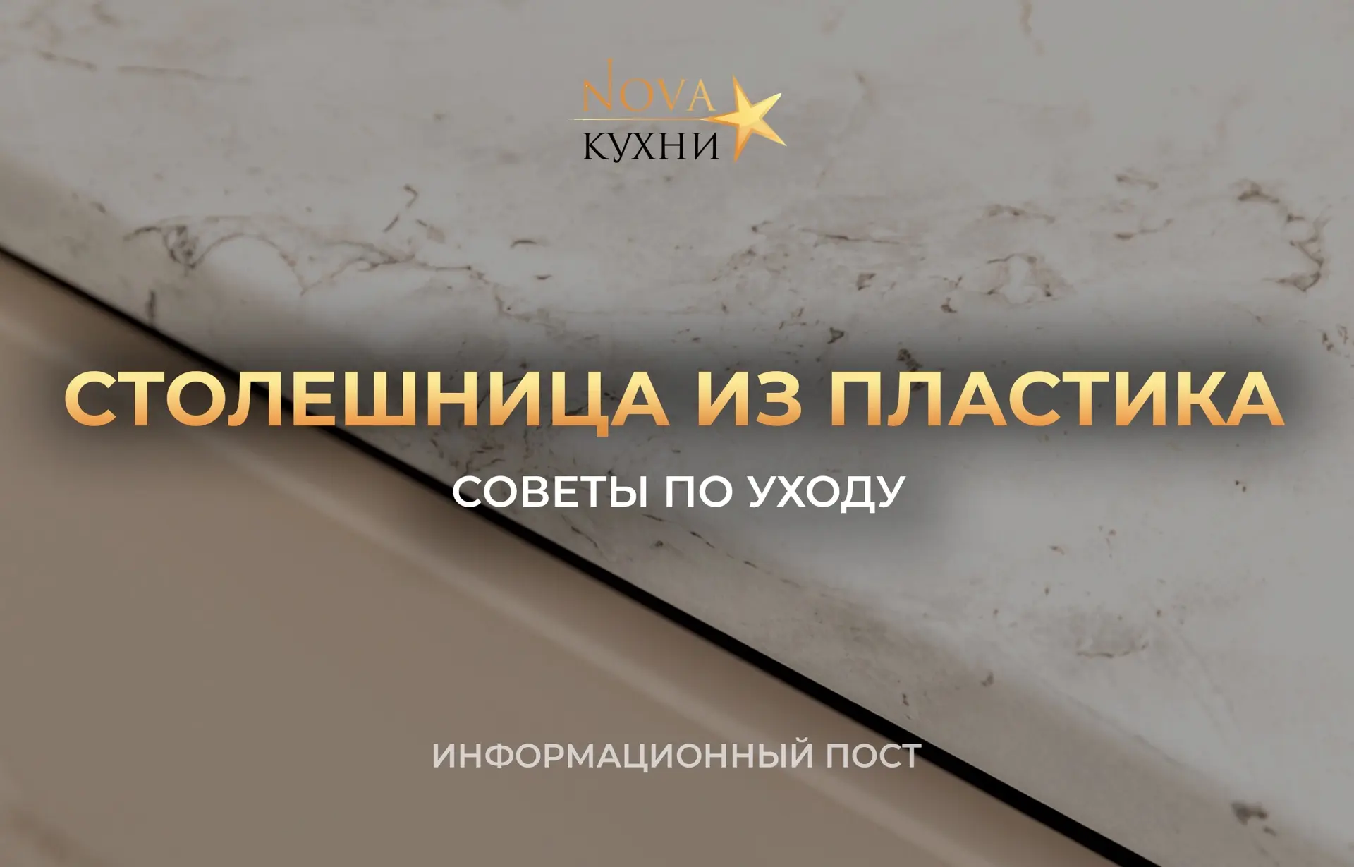 🧽 Как ухаживать за пластиковой столешницей, чтобы она выглядела как новая долгие годы?

Пластиковые