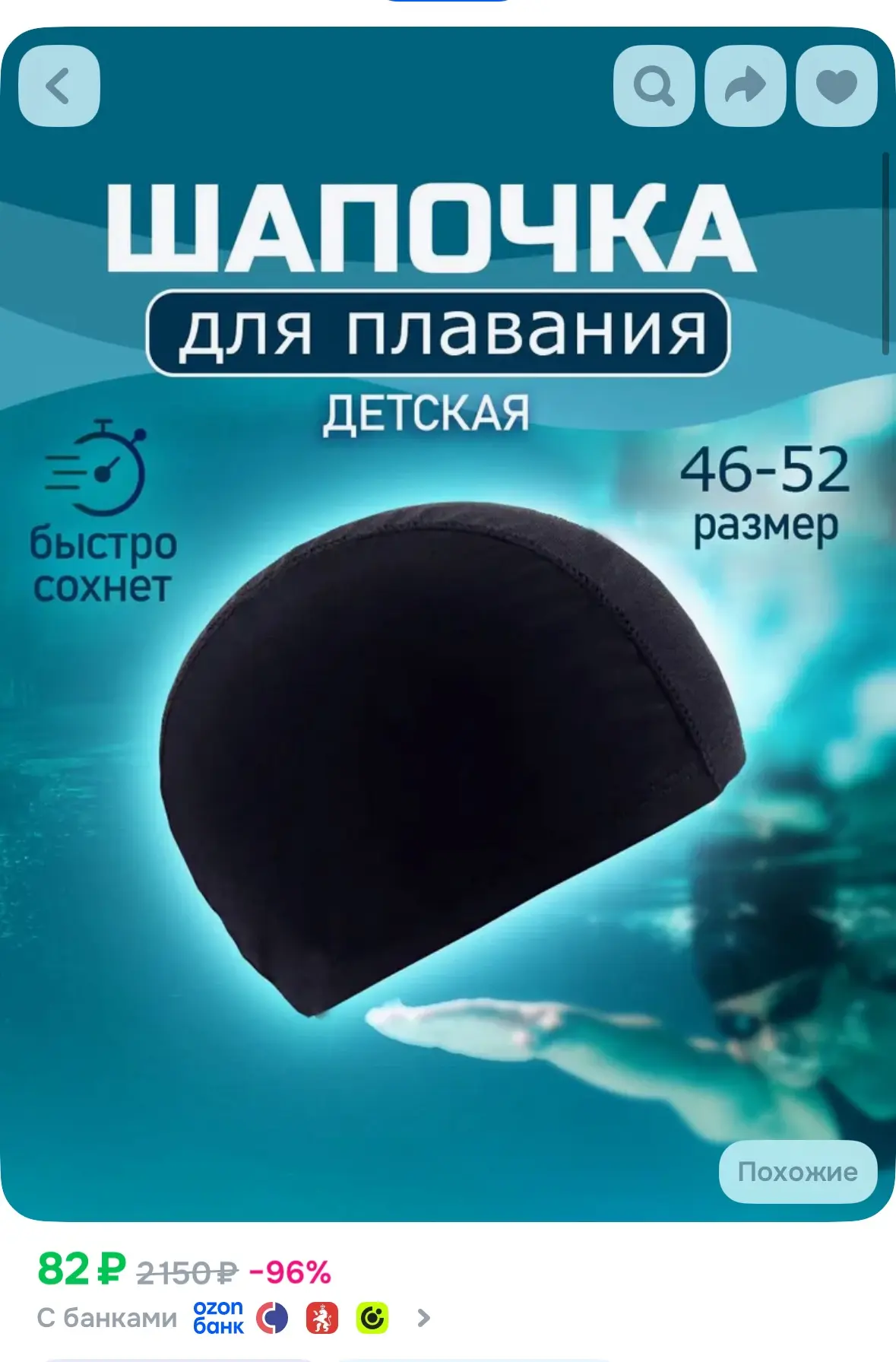 82₽ - шапочка для плавания детская 

https://www.ozon.ru/product/shapochka-dlya-plavaniya-detskaya-s