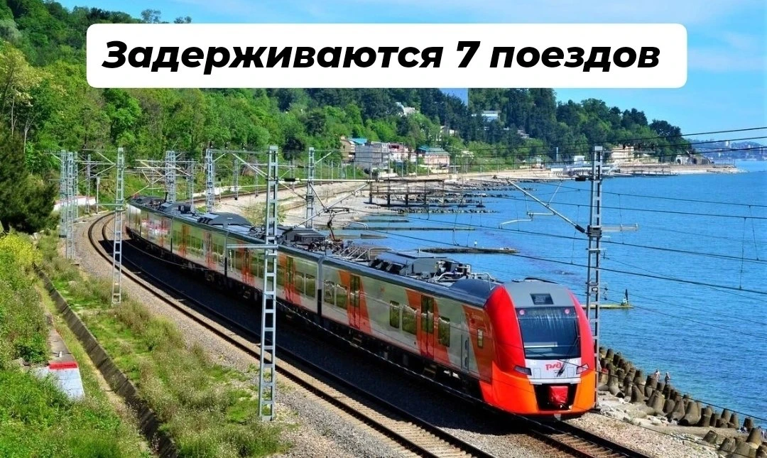 📌Из-за непогоды задерживаются 7 поездов, следующих через Краснодарский край