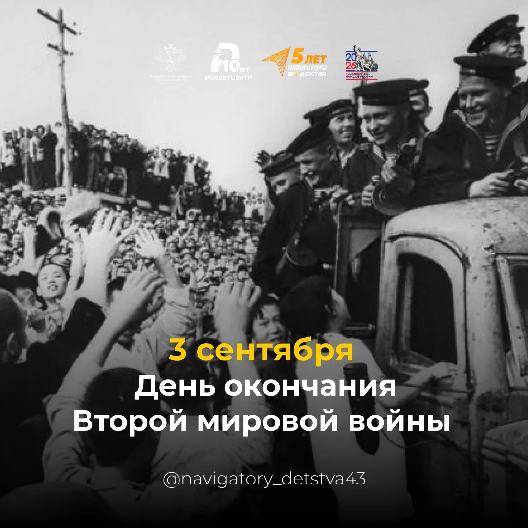 3 сентября - день Победы над милитаристской Японией и окончания второй мировой войны (1...