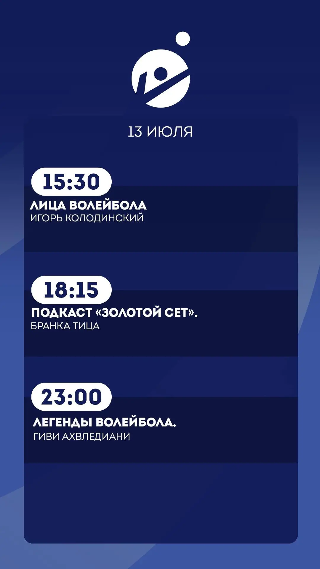 13 июля.