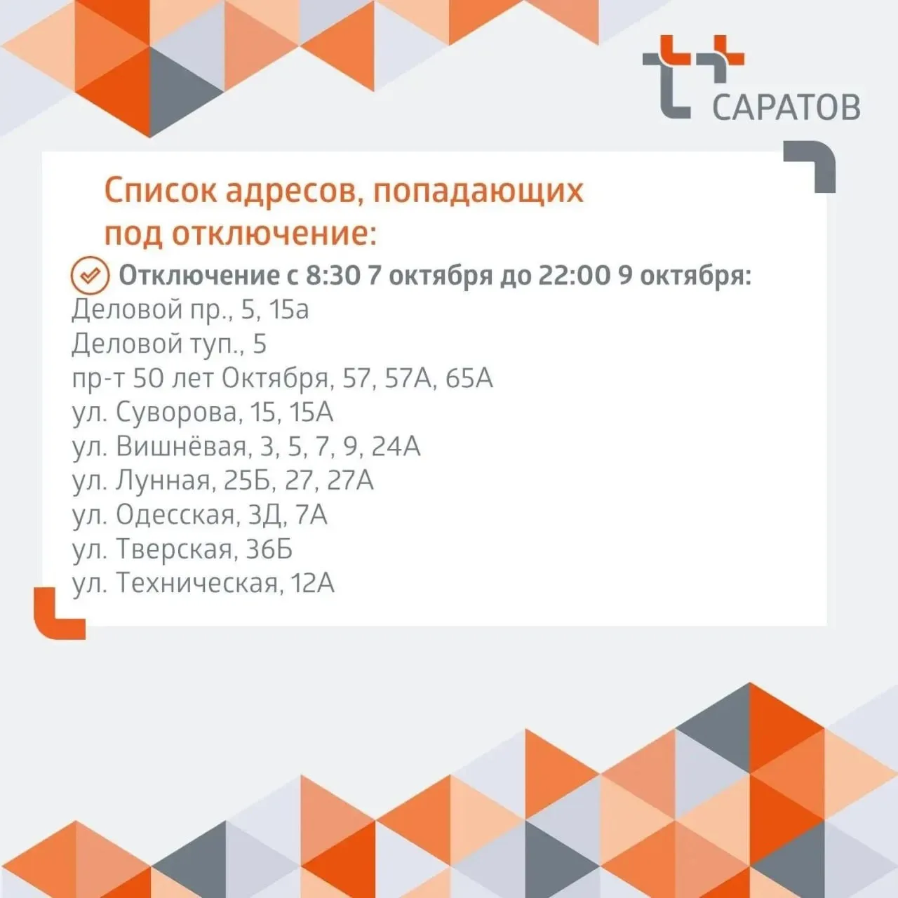 Завтра, 7 октября, специалисты Т Плюс проведут ремонт трубопроводов на улицах Шехурдина...