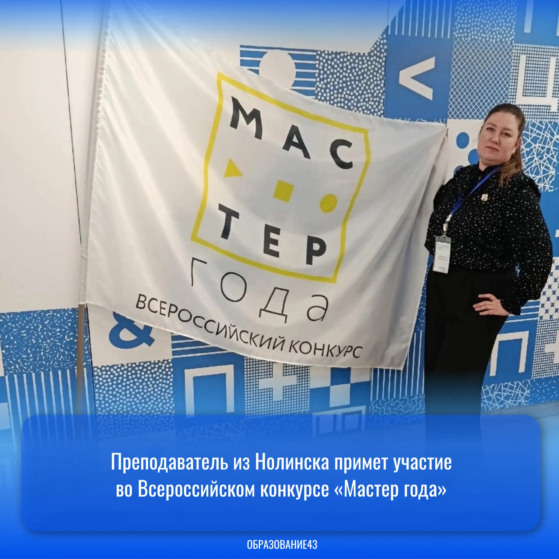 👍Преподаватель из Нолинска примет участие во Всероссийском конкурсе «Мастер года»