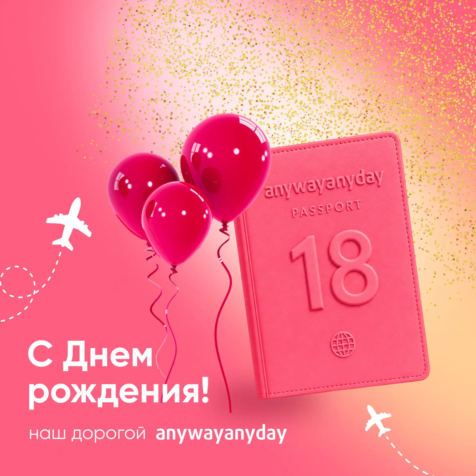 🎊🥳 Сегодня нам 18 лет!