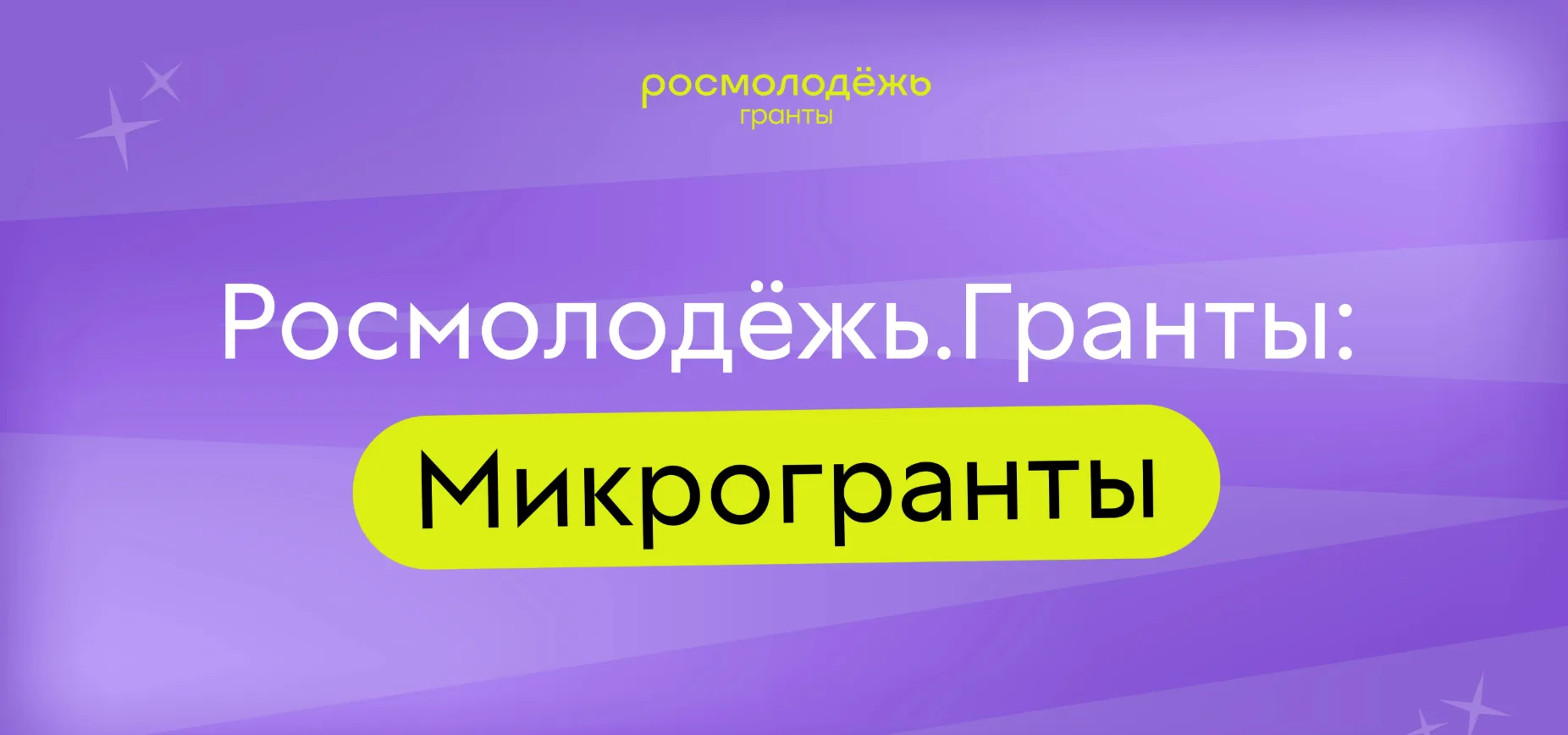 Специально для молодых людей Росмолодёжь проводит конкурс «Росмолодёжь.Гранты: Микрогранты».

В Конк