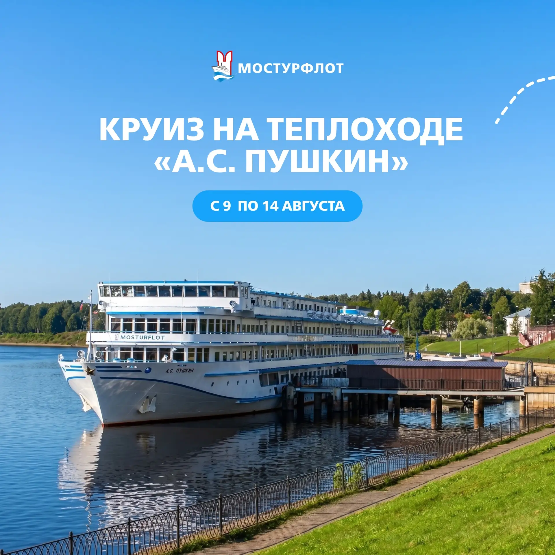 ☀ Планируйте лето заранее! Приглашаем в круиз на теплоходе «А.С. Пушкин» с 9 по 14 авгу...